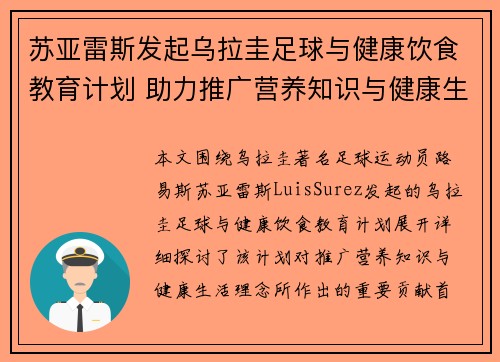 苏亚雷斯发起乌拉圭足球与健康饮食教育计划 助力推广营养知识与健康生活理念