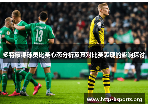 多特蒙德球员比赛心态分析及其对比赛表现的影响探讨