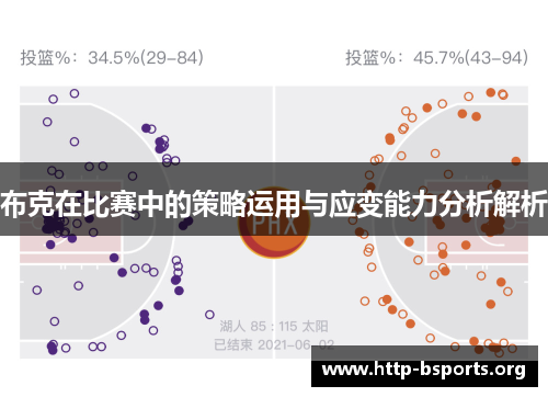 布克在比赛中的策略运用与应变能力分析解析