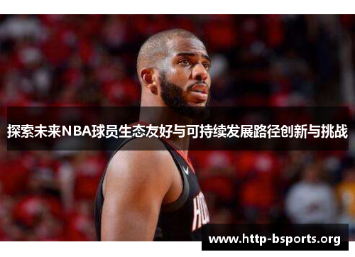 探索未来NBA球员生态友好与可持续发展路径创新与挑战