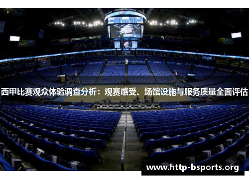 西甲比赛观众体验调查分析：观赛感受、场馆设施与服务质量全面评估