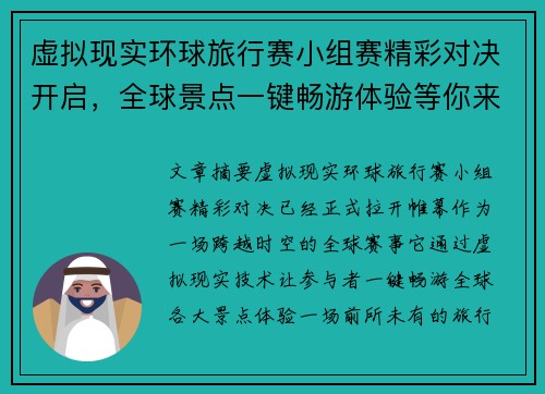 虚拟现实环球旅行赛小组赛精彩对决开启，全球景点一键畅游体验等你来挑战