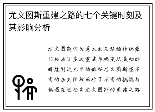 尤文图斯重建之路的七个关键时刻及其影响分析