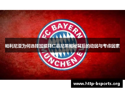 帕利尼亚为何选择加盟拜仁慕尼黑揭秘背后的动因与考虑因素