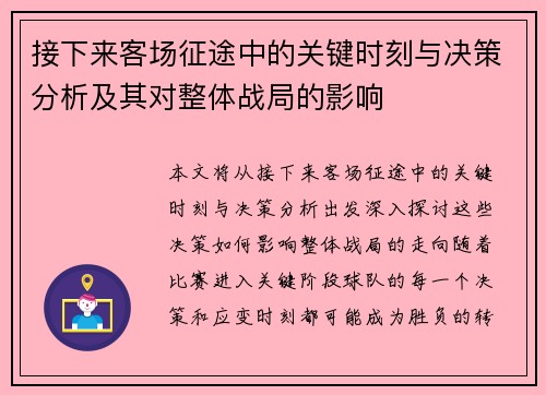 接下来客场征途中的关键时刻与决策分析及其对整体战局的影响