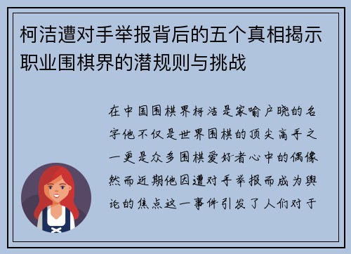 柯洁遭对手举报背后的五个真相揭示职业围棋界的潜规则与挑战