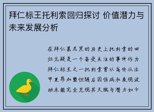 拜仁标王托利索回归探讨 价值潜力与未来发展分析