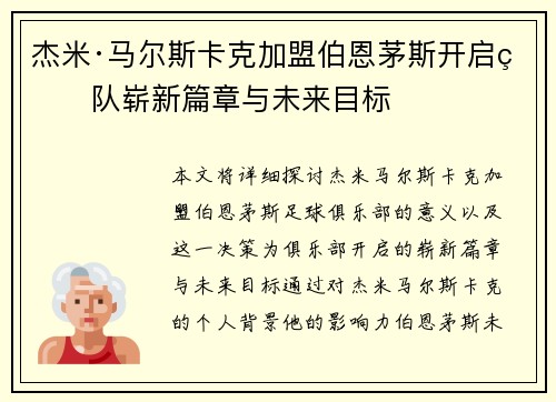 杰米·马尔斯卡克加盟伯恩茅斯开启球队崭新篇章与未来目标
