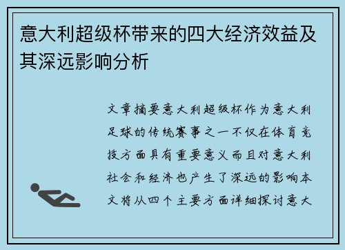 意大利超级杯带来的四大经济效益及其深远影响分析