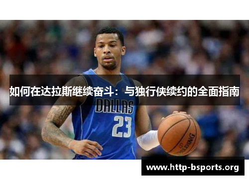 如何在达拉斯继续奋斗：与独行侠续约的全面指南