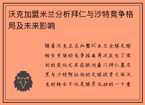 沃克加盟米兰分析拜仁与沙特竞争格局及未来影响