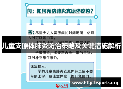 儿童支原体肺炎防治策略及关键措施解析