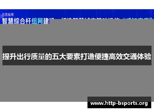 提升出行质量的五大要素打造便捷高效交通体验