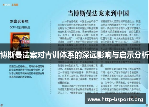 博斯曼法案对青训体系的深远影响与启示分析