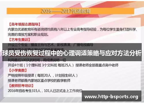 球员受伤恢复过程中的心理调适策略与应对方法分析