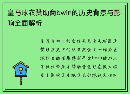 皇马球衣赞助商bwin的历史背景与影响全面解析