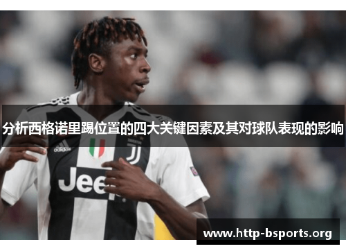 分析西格诺里踢位置的四大关键因素及其对球队表现的影响