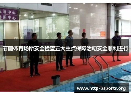 节前体育场所安全检查五大重点保障活动安全顺利进行