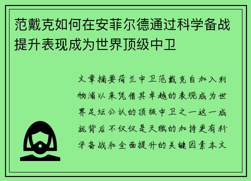 范戴克如何在安菲尔德通过科学备战提升表现成为世界顶级中卫