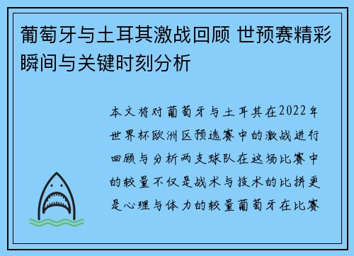 葡萄牙与土耳其激战回顾 世预赛精彩瞬间与关键时刻分析