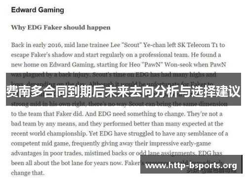 费南多合同到期后未来去向分析与选择建议 费南多合同到期后未来去向分析与选择建议