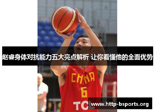 赵睿身体对抗能力五大亮点解析 让你看懂他的全面优势 赵睿身体对抗能力五大亮点解析 让你看懂他的全面优势