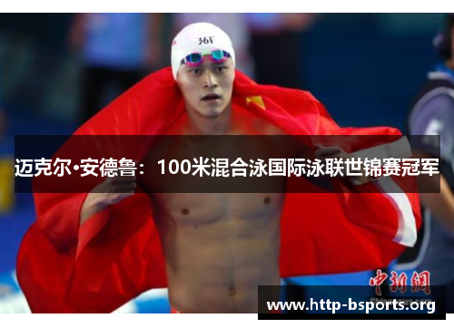 迈克尔·安德鲁:100米混合泳国际泳联世锦赛冠军 迈克尔·安德鲁:100米混合泳国际泳联世锦赛冠军