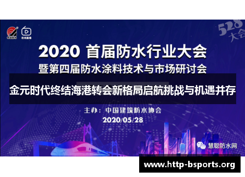 金元时代终结海港转会新格局启航挑战与机遇并存
