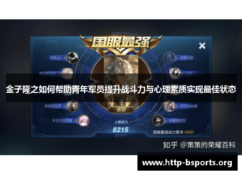 金子隆之如何帮助青年军员提升战斗力与心理素质实现最佳状态