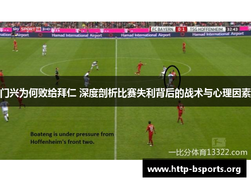 门兴为何败给拜仁 深度剖析比赛失利背后的战术与心理因素