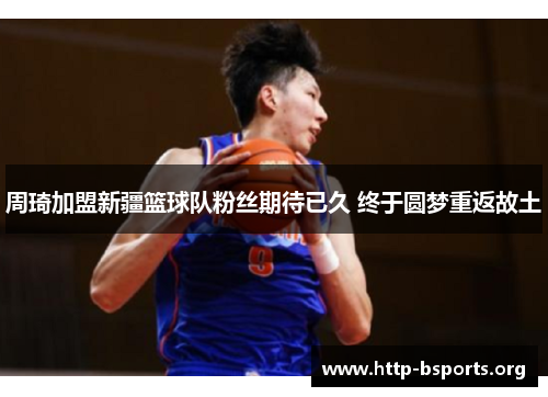 周琦加盟新疆篮球队粉丝期待已久 终于圆梦重返故土 周琦加盟新疆篮球队粉丝期待已久 终于圆梦重返故土