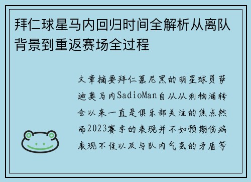 拜仁球星马内回归时间全解析从离队背景到重返赛场全过程