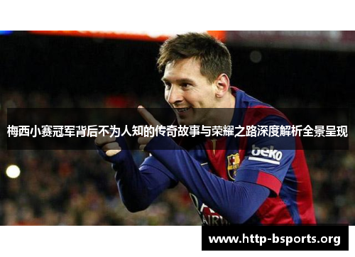 梅西小赛冠军背后不为人知的传奇故事与荣耀之路深度解析全景呈现 梅西小赛冠军背后不为人知的传奇故事与荣耀之路深度解析全景呈现