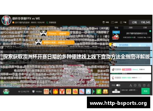 探索获取澳洲杯开赛日期的多种便捷线上线下查询方法全指南详解版 探索获取澳洲杯开赛日期的多种便捷线上线下查询方法全指南详解版