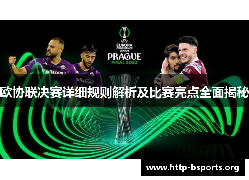 欧协联决赛详细规则解析及比赛亮点全面揭秘 欧协联决赛详细规则解析及比赛亮点全面揭秘