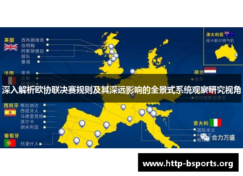 深入解析欧协联决赛规则及其深远影响的全景式系统观察研究视角