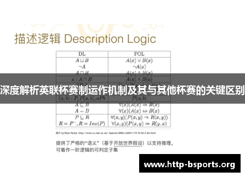 深度解析英联杯赛制运作机制及其与其他杯赛的关键区别