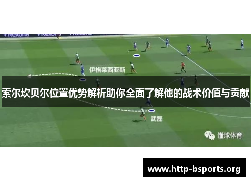 索尔坎贝尔位置优势解析助你全面了解他的战术价值与贡献 索尔坎贝尔位置优势解析助你全面了解他的战术价值与贡献