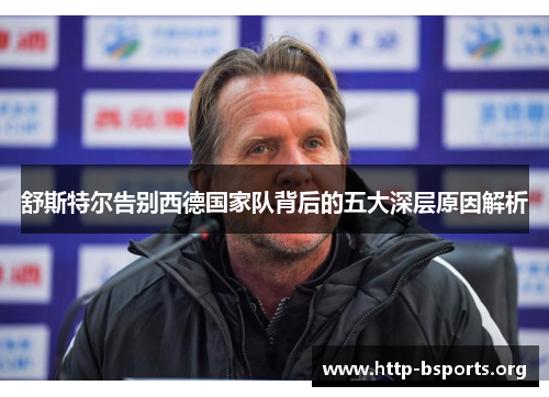 舒斯特尔告别西德国家队背后的五大深层原因解析 舒斯特尔告别西德国家队背后的五大深层原因解析