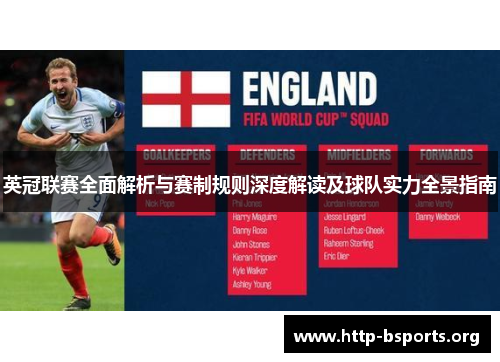英冠联赛全面解析与赛制规则深度解读及球队实力全景指南 英冠联赛全面解析与赛制规则深度解读及球队实力全景指南