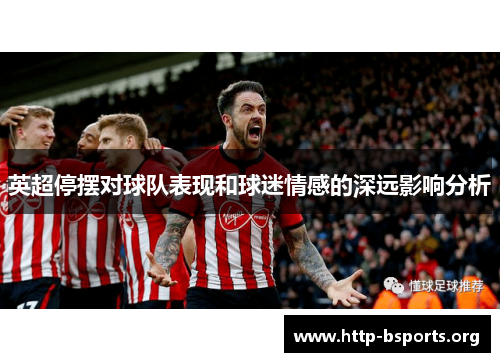 英超停摆对球队表现和球迷情感的深远影响分析