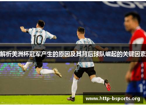 解析美洲杯冠军产生的原因及其背后球队崛起的关键因素