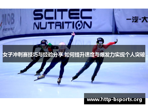 女子冲刺赛技巧与经验分享 如何提升速度与爆发力实现个人突破