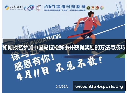 如何报名参加中国马拉松赛事并获得奖励的方法与技巧