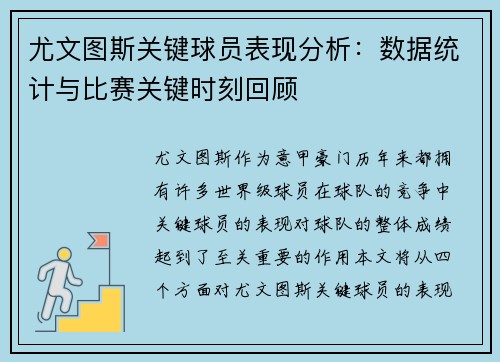 尤文图斯关键球员表现分析:数据统计与比赛关键时刻回顾 尤文图斯关键球员表现分析:数据统计与比赛关键时刻回顾