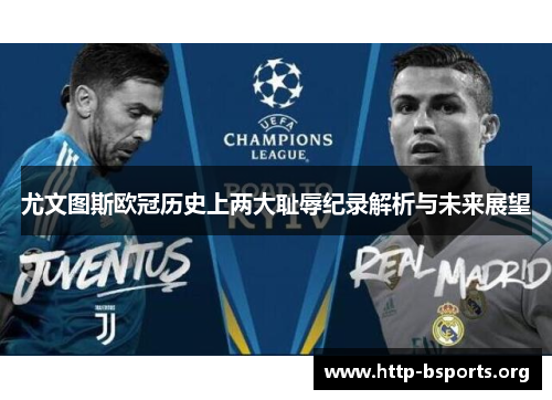 尤文图斯欧冠历史上两大耻辱纪录解析与未来展望