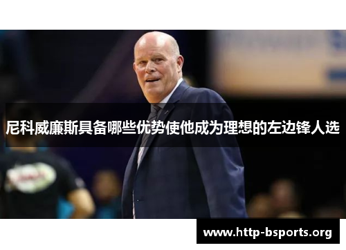 尼科威廉斯具备哪些优势使他成为理想的左边锋人选