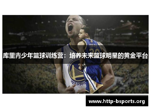 库里青少年篮球训练营：培养未来篮球明星的黄金平台