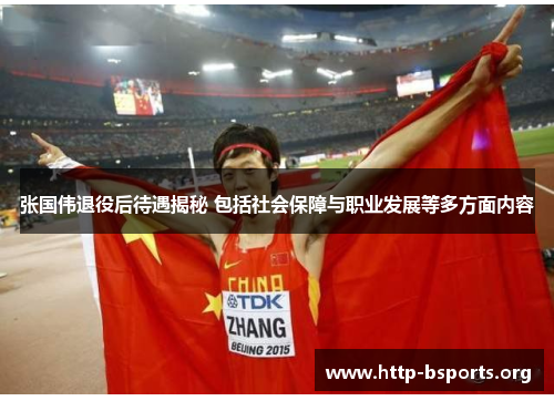 张国伟退役后待遇揭秘 包括社会保障与职业发展等多方面内容