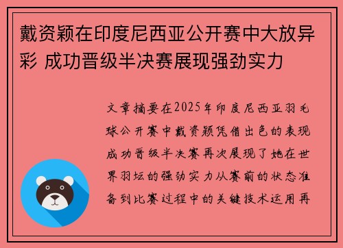 戴资颖在印度尼西亚公开赛中大放异彩 成功晋级半决赛展现强劲实力